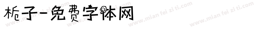栀子字体转换