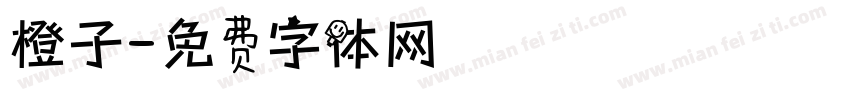 橙子字体转换