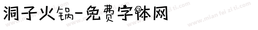洞子火锅字体转换