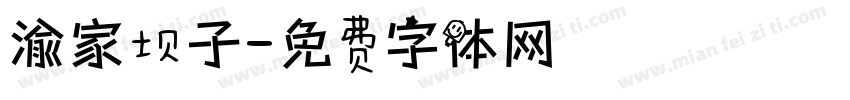 渝家坝子字体转换