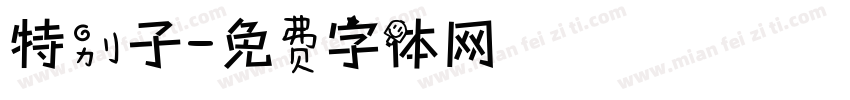 特别子字体转换