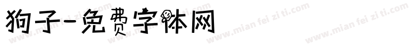 狗子字体转换