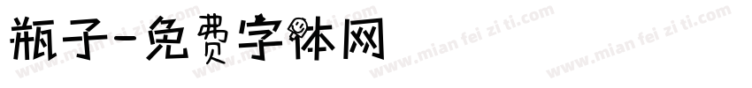 瓶子字体转换