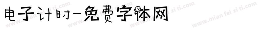 电子计时字体转换