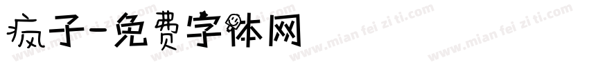 疯子字体转换