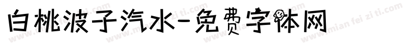 白桃波子汽水字体转换