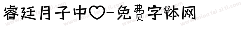 睿廷月子中心字体转换