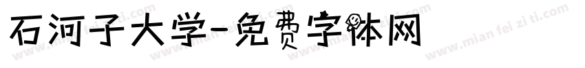 石河子大学字体转换