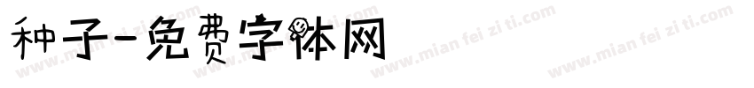 种子字体转换