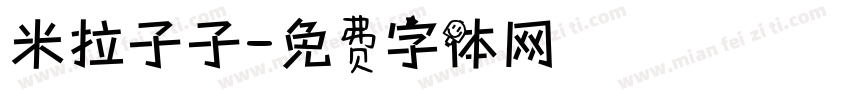 米拉子子字体转换