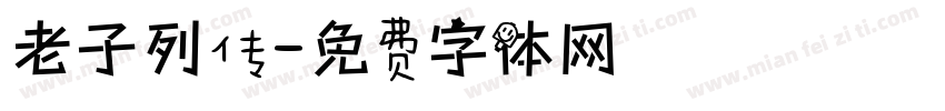 老子列传字体转换