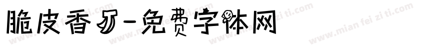 脆皮香蕉字体转换