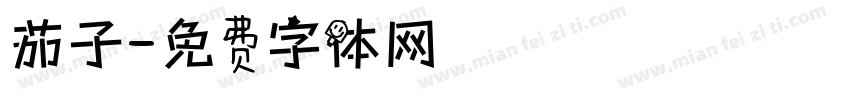 茄子字体转换
