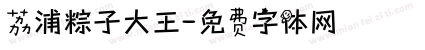 荔浦粽子大王字体转换