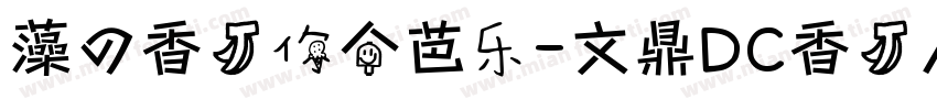 藻の香蕉你个芭乐-文鼎DC香蕉人体D_B字体转换