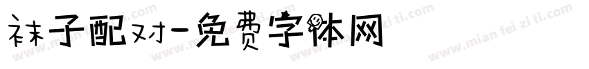 袜子配对字体转换