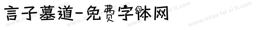 言子墓道字体转换