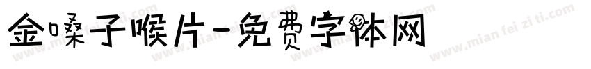 金嗓子喉片字体转换