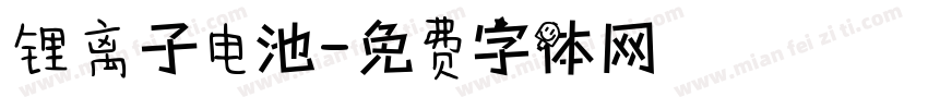 锂离子电池字体转换