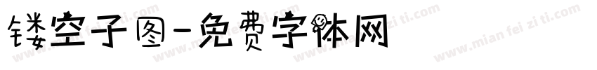 镂空子图字体转换