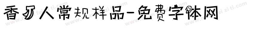 香蕉人常规样品字体转换