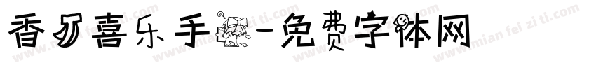 香蕉喜乐手书字体转换