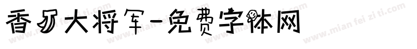 香蕉大将军字体转换