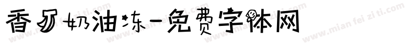 香蕉奶油冻字体转换