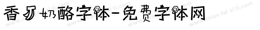 香蕉奶酪字体字体转换