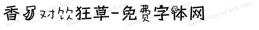 香蕉对饮狂草字体转换