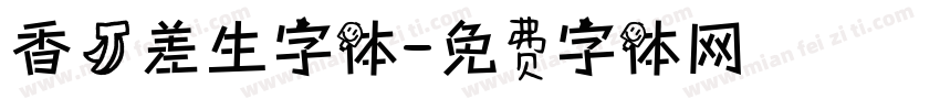 香蕉差生字体字体转换
