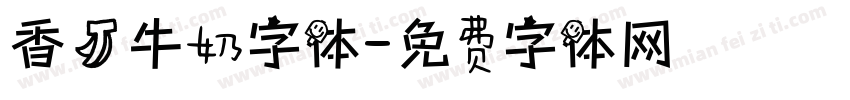 香蕉牛奶字体字体转换