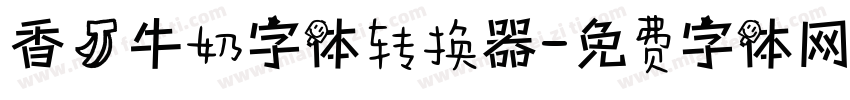 香蕉牛奶字体转换器字体转换
