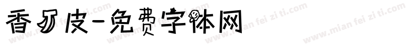 香蕉皮字体转换