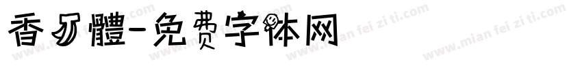香蕉體字体转换