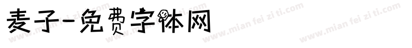 麦子字体转换