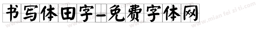 书写体田字字体转换