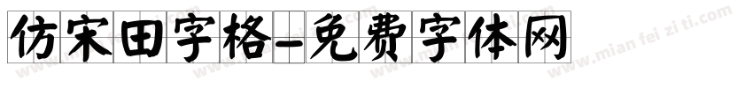 仿宋田字格字体转换