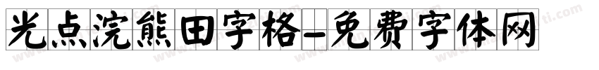 光点浣熊田字格字体转换