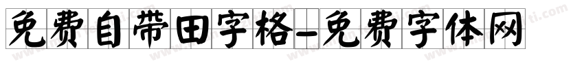 免费自带田字格字体转换