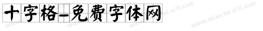 十字格字体转换