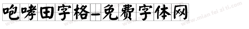 咆哮田字格字体转换