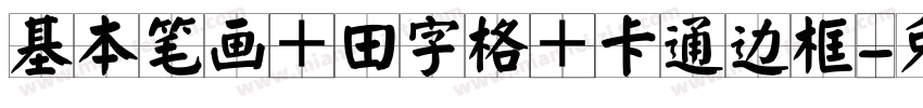 基本笔画＋田字格＋卡通边框字体转换