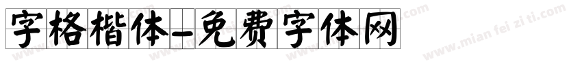 字格楷体字体转换