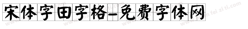 宋体字田字格字体转换