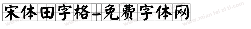 宋体田字格字体转换