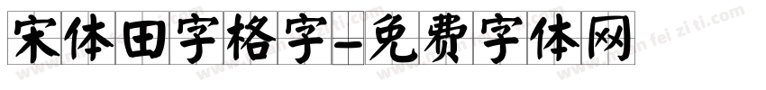 宋体田字格字字体转换