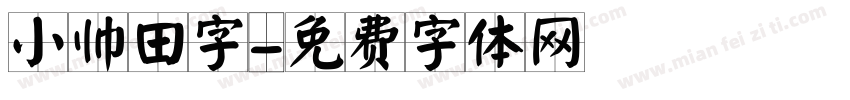 小帅田字字体转换