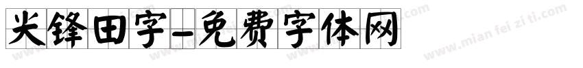 尖锋田字字体转换