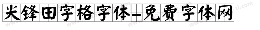 尖锋田字格字体字体转换